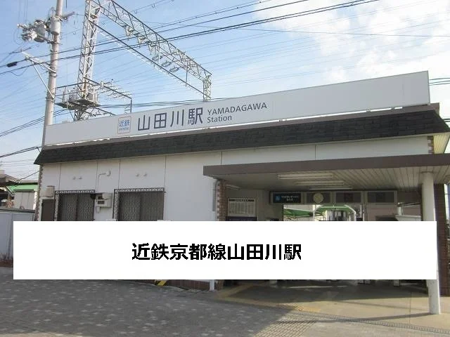 近鉄山田川駅まで800m