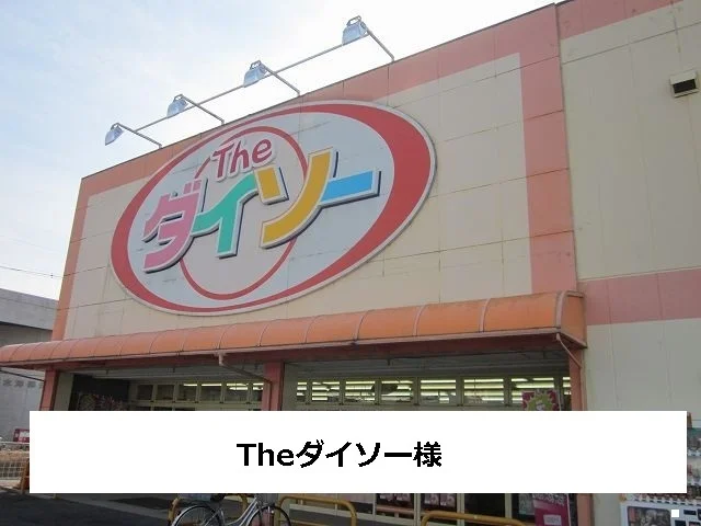 ザ・ダイソーまで600m