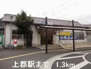上郡駅まで1300m