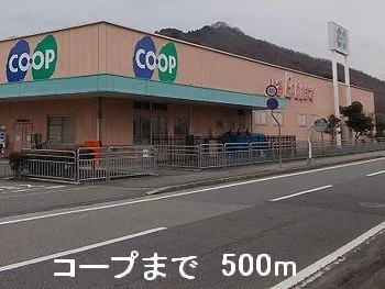 コープまで500m