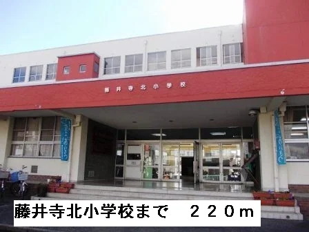 藤井寺北小学校まで220m