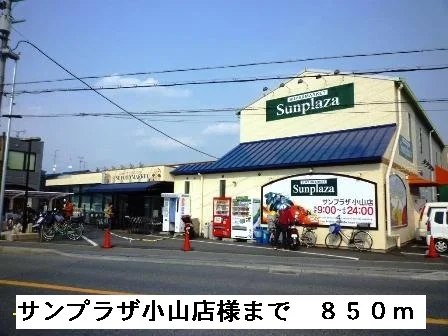 サンプラザ小山店様まで850m