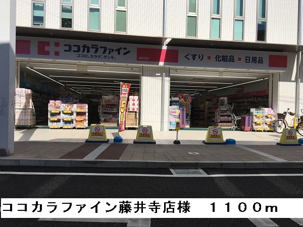 ココカラファイン藤井寺店様まで1100m