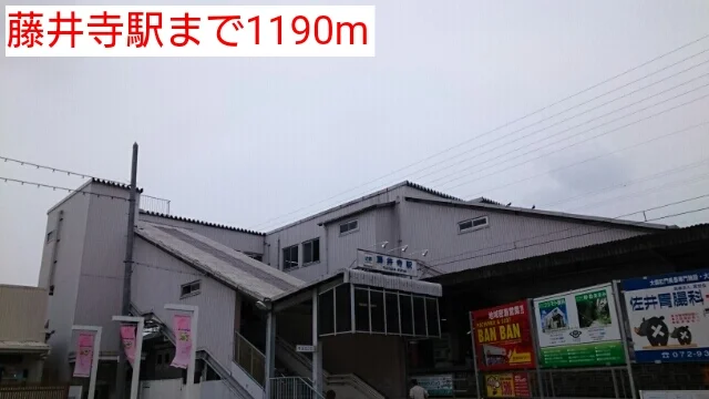 近鉄南大阪線藤井寺駅まで1190m