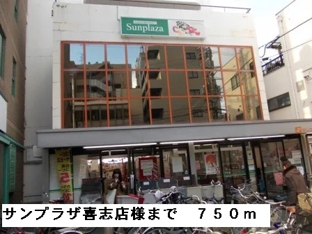 サンプラザ喜志店様まで750m