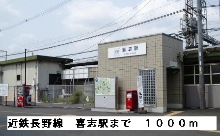 近鉄南大阪線喜志駅まで1000m