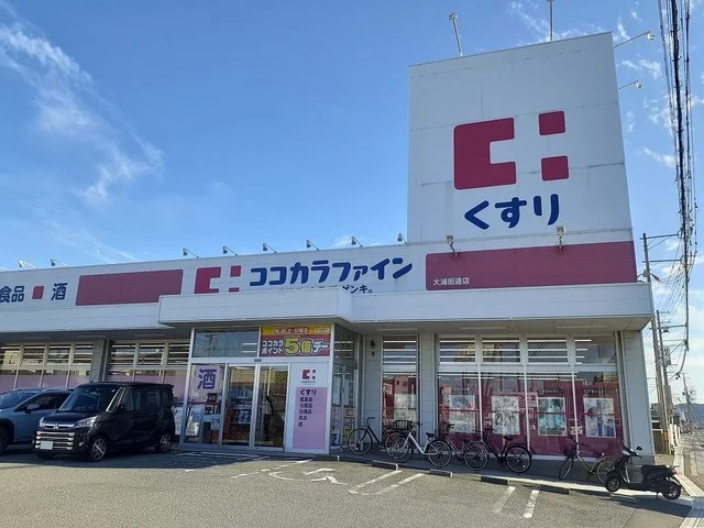 ココカラファイン大浦街道店様まで550m
