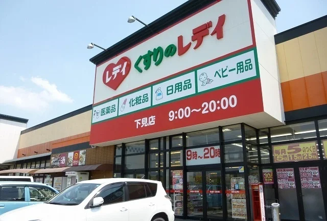 くすりのレデイまで650m