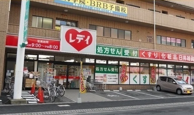 レディ薬局まで1100m