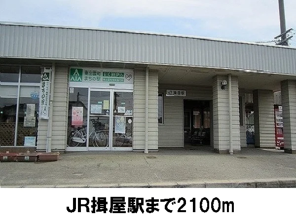 ＪＲ揖屋駅まで2100m