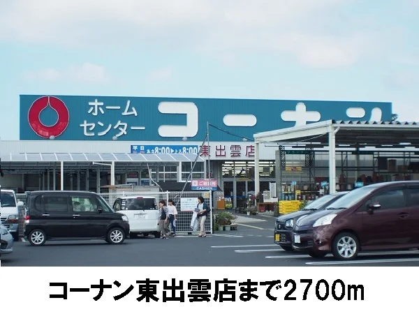 コーナン東出雲まで2700m