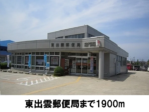 東出雲郵便局まで1900m