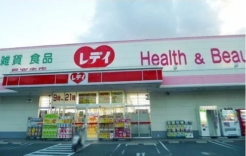 レディ薬局まで1000m