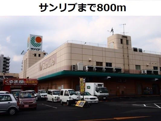 サンリブまで800m