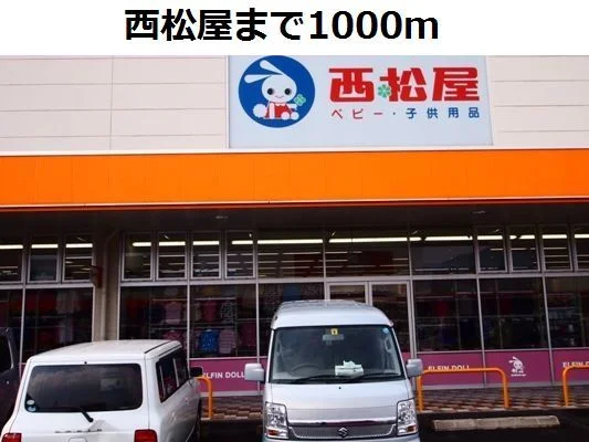 西松屋まで1000m
