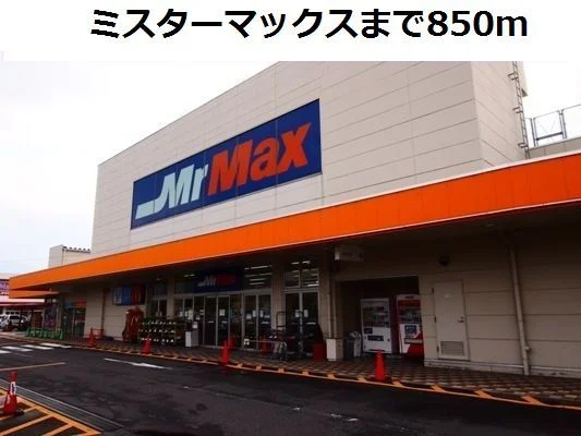 ミスターマックスまで850m