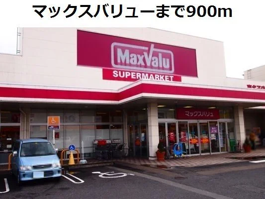 マックスバリューまで900m