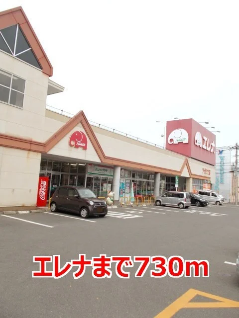 エレナまで730m