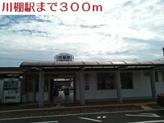 川棚駅まで300m