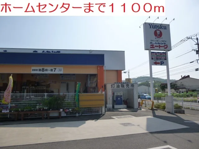 ホームセンターまで1100m