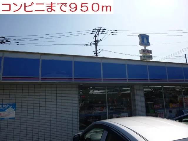 コンビニまで950m