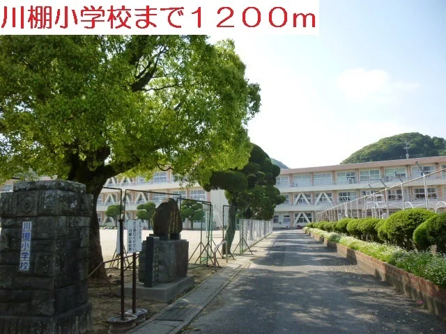 川棚小学校まで1200m