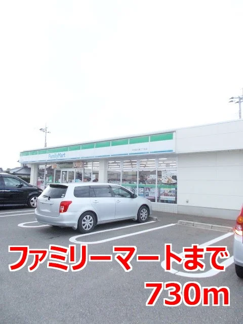 ファミリーマートまで730m