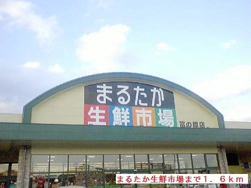 まるたか生鮮市場まで1600m