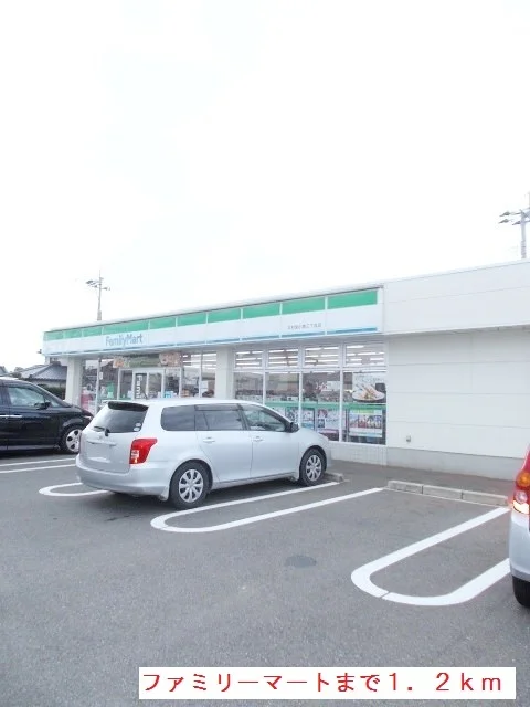 ファミリーマートまで1200m
