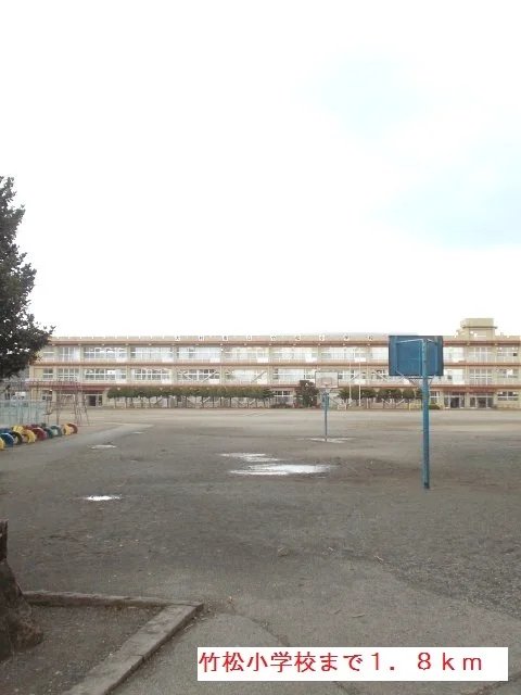 竹松小学校まで1800m