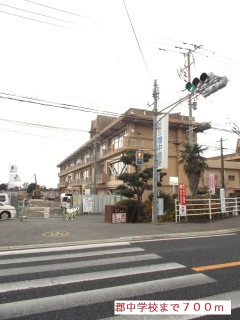 郡中学校まで700m