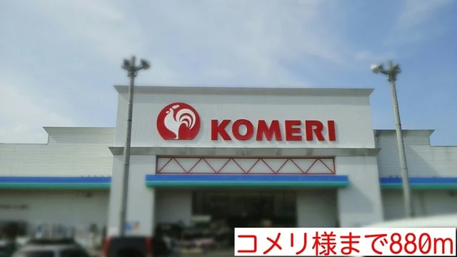 コメリ様まで880m