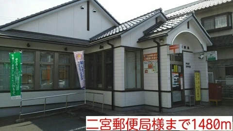 二宮郵便局様まで1480m