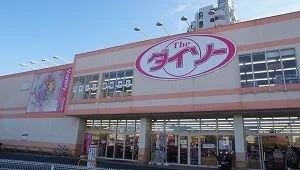 ダイソー狭山広瀬店まで1600m