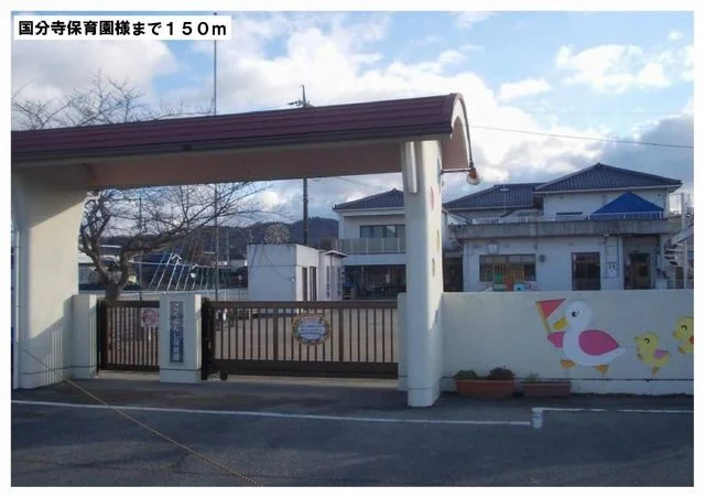 国分寺保育園様まで150m