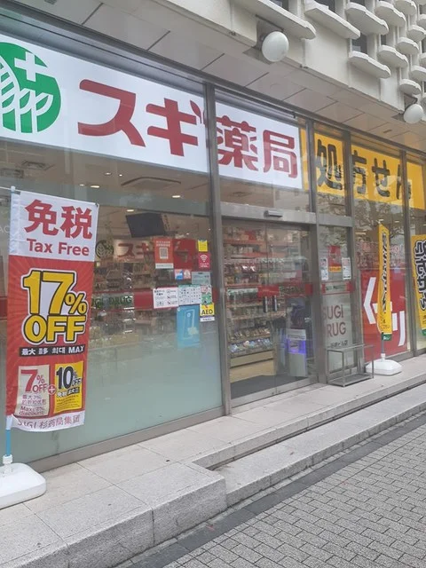 スギ薬局まで323m