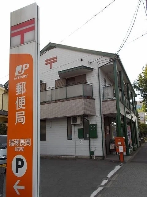瑞穂長岡郵便局まで240m