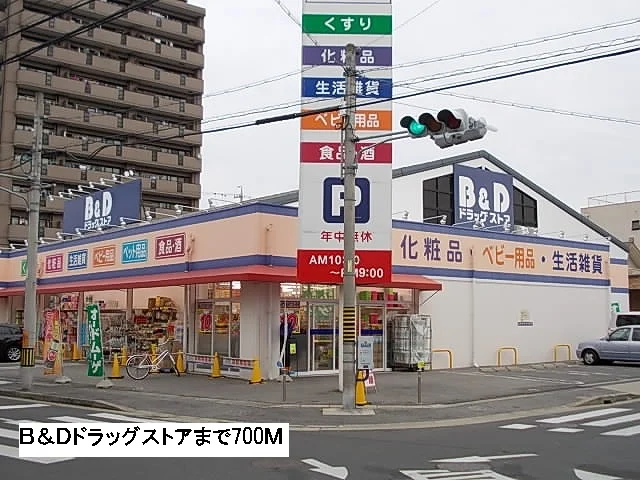 B&Dドラッグまで700m