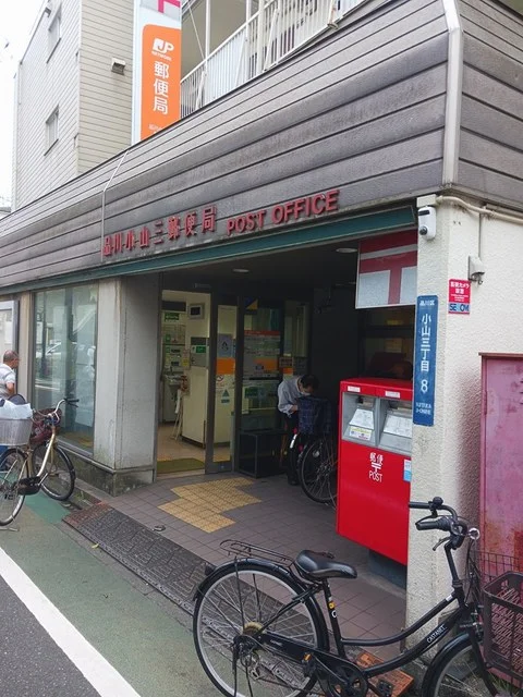 品川小山三郵便局まで450m