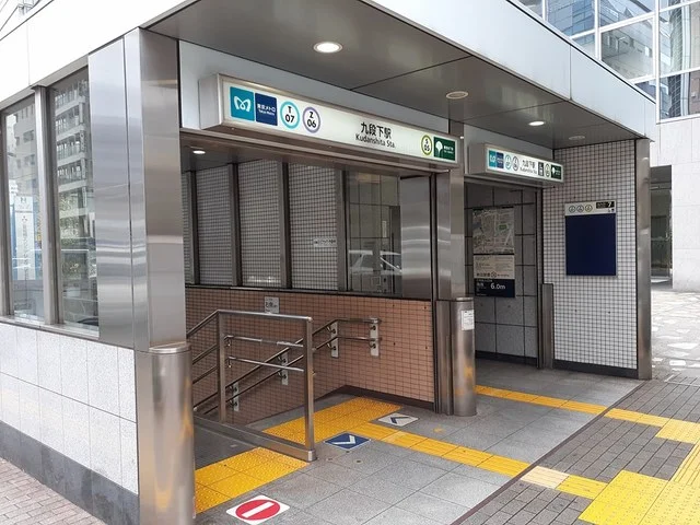 九段下駅まで441m