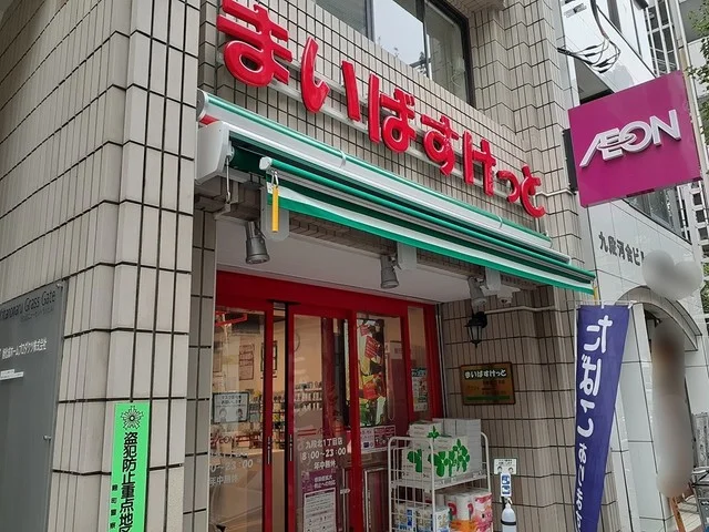 まいばすけっと　九段北1丁目店まで288m