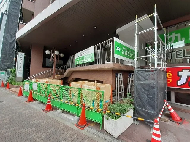 九段クリニックまで238m