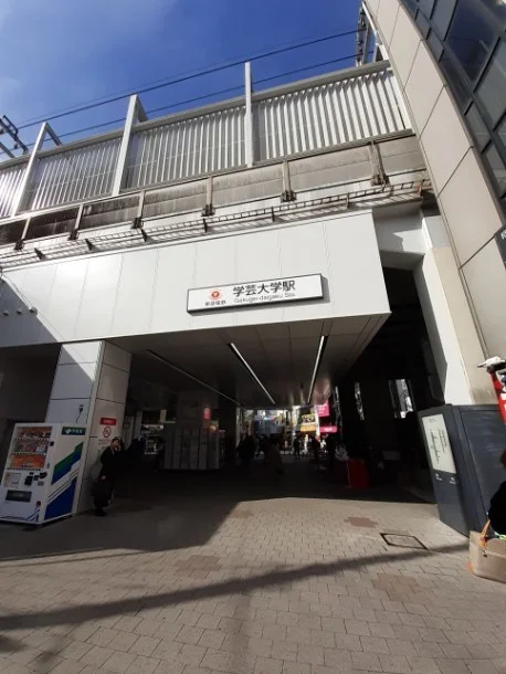 学芸大学駅まで500m