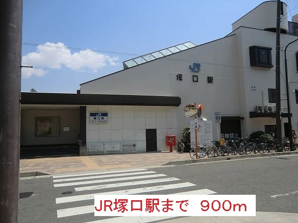 ＪＲ塚口駅まで900m