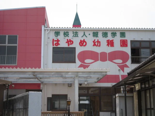 はやめ幼稚園まで1300m