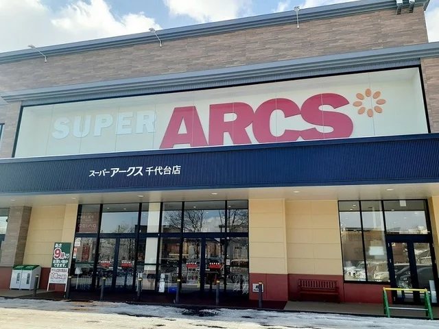 スーパーアークス 千代台店まで1200m