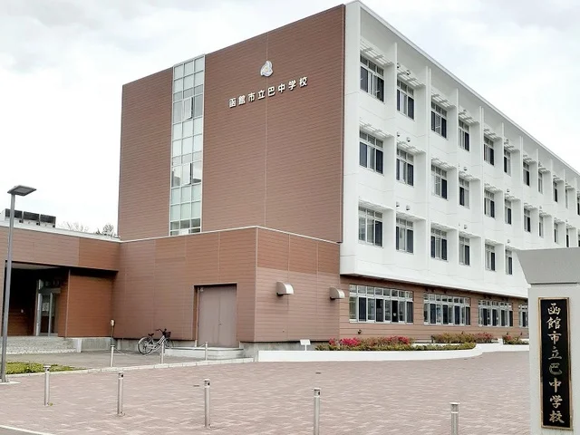 函館市立巴中学校まで1000m