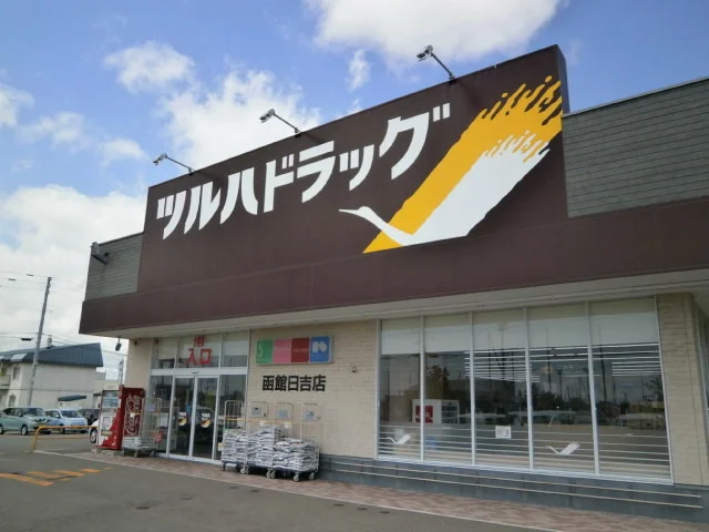 ツルハドラッグ 函館日吉店まで800m