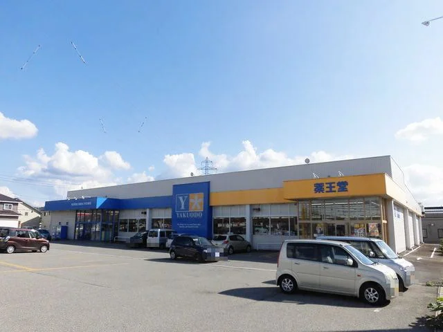 薬王堂　横手店まで500m