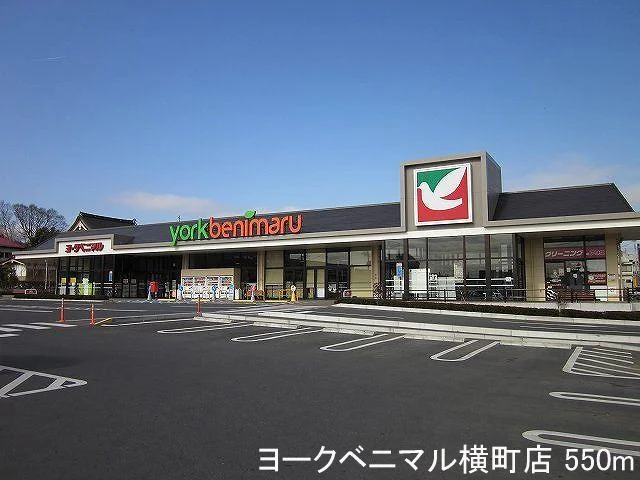 ヨークベニマル横町店まで550m